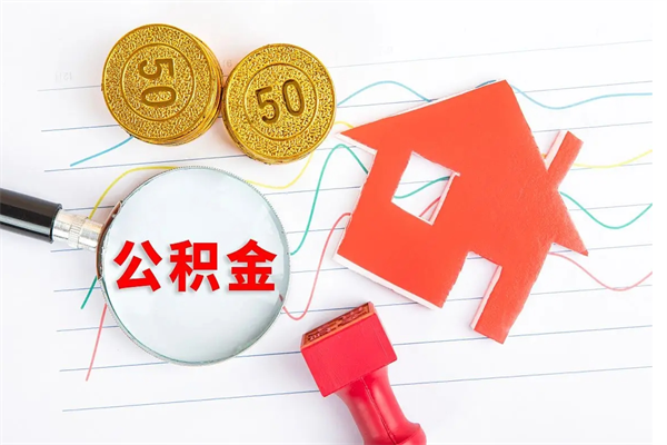 东海缺钱怎么把公积金提取出来（缺钱怎么把公积金提取出来交房租）